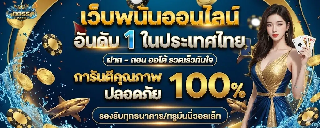 บอส555โปรเยอะ