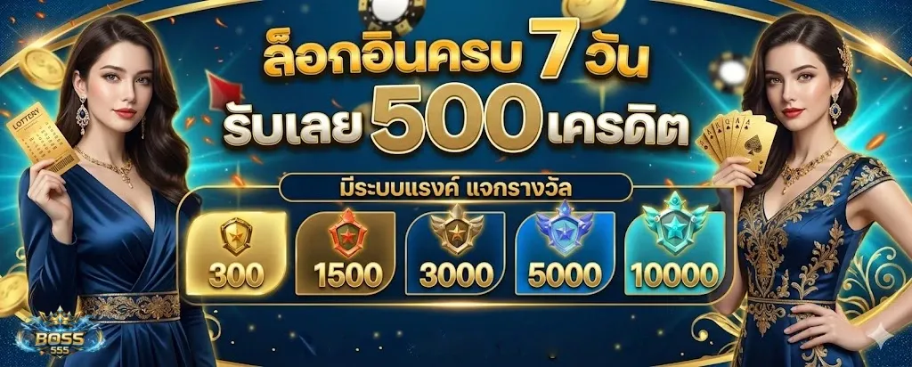 Boss555 โปรโมชั่น